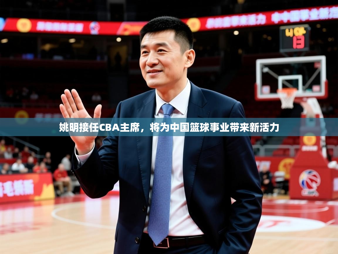 2025华体会体育网站赞助皇马姚明接任CBA主席,将为中国篮球事业带来新活力 第1张