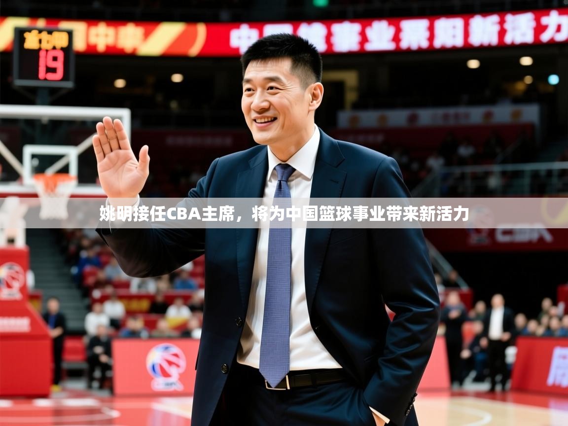 2025华体会体育网站赞助皇马姚明接任CBA主席,将为中国篮球事业带来新活力 第2张