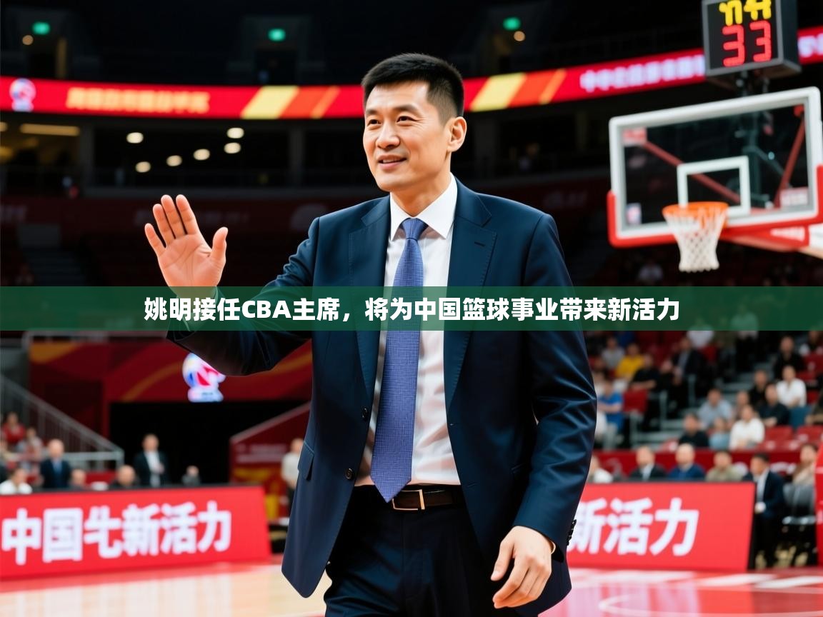 2025华体会体育网站赞助皇马姚明接任CBA主席,将为中国篮球事业带来新活力 第3张