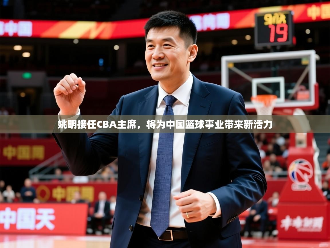 2025华体会体育网站赞助皇马姚明接任CBA主席,将为中国篮球事业带来新活力 第4张