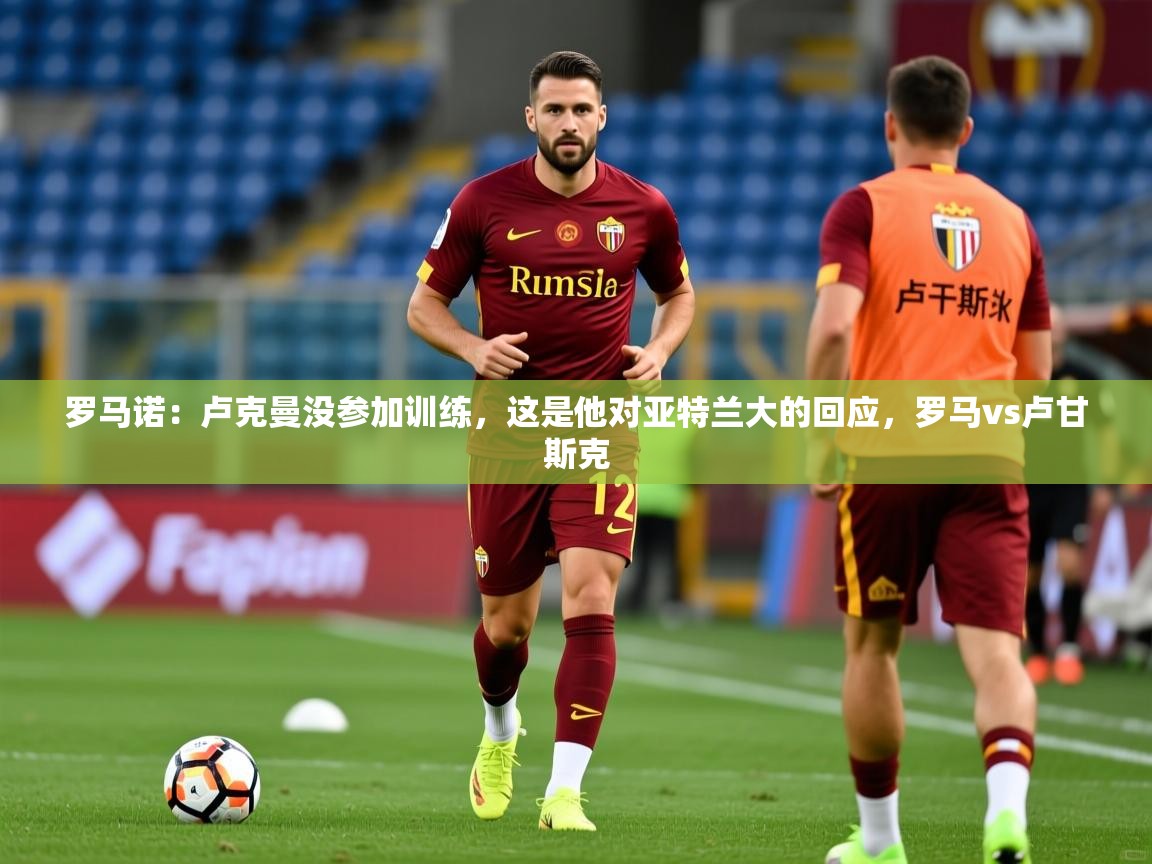 2025华体会登录罗马诺：卢克曼没参加训练，这是他对亚特兰大的回应，罗马vs卢甘斯克  第3张
