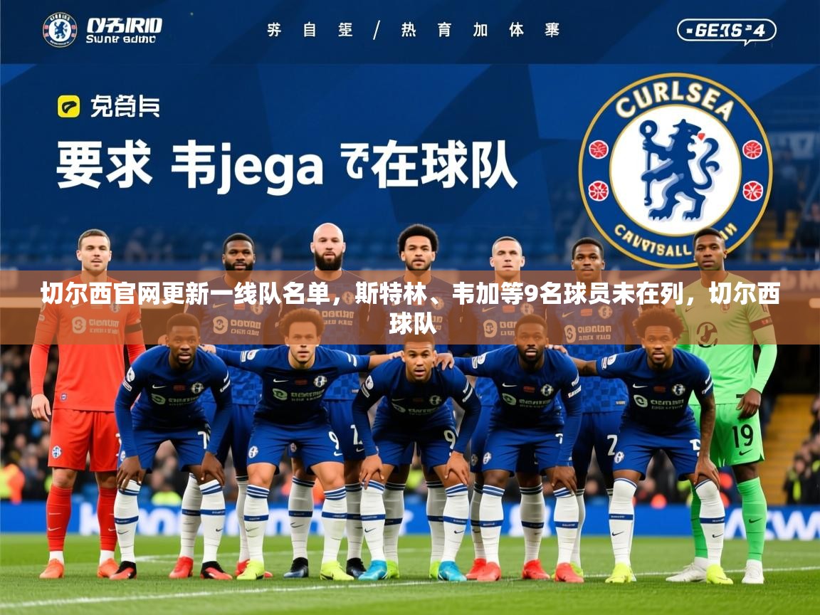 2025华会体育app下载切尔西官网更新一线队名单，斯特林、韦加等9名球员未在列，切尔西 球队  第3张