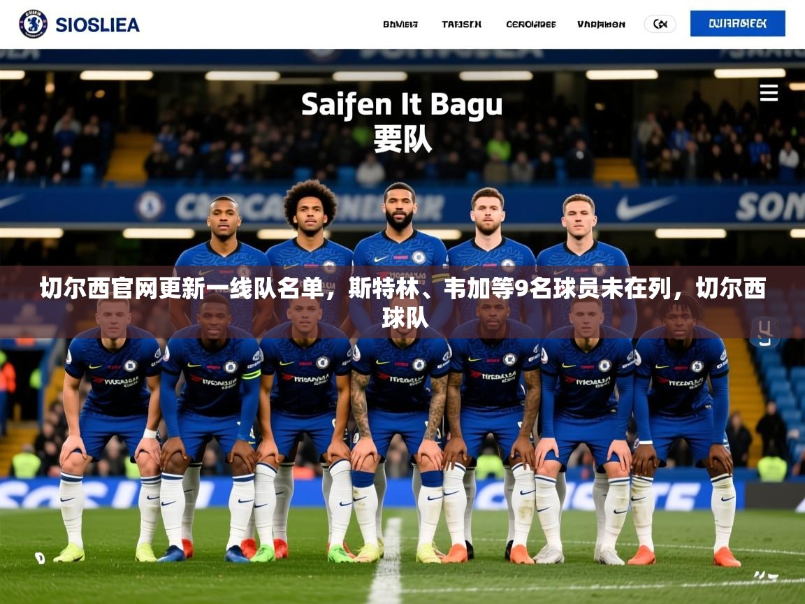 2025华会体育app下载切尔西官网更新一线队名单，斯特林、韦加等9名球员未在列，切尔西 球队  第4张