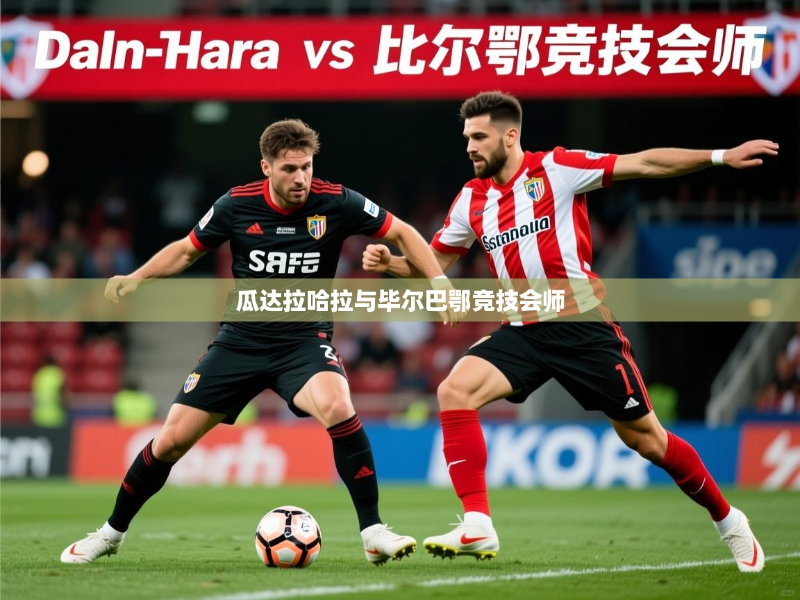 2025华体会登录瓜达拉哈拉与毕尔巴鄂竞技会师  第1张