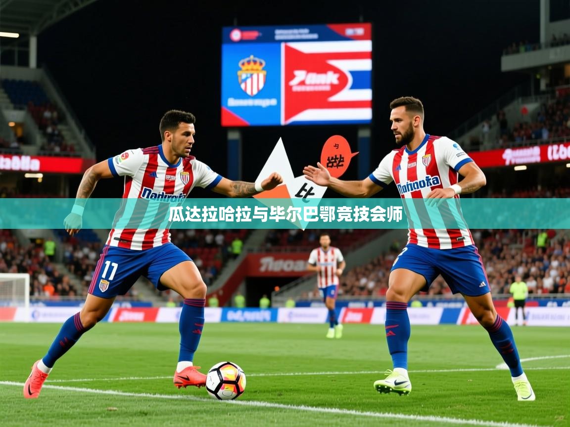 2025华体会登录瓜达拉哈拉与毕尔巴鄂竞技会师  第2张