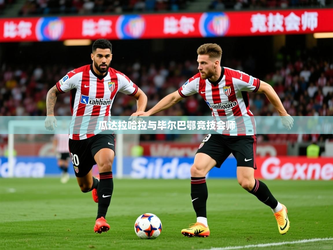 2025华体会登录瓜达拉哈拉与毕尔巴鄂竞技会师  第3张