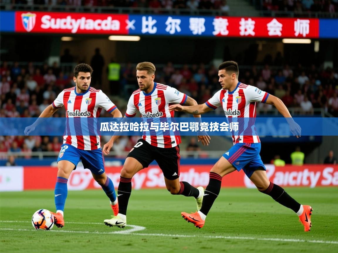 2025华体会登录瓜达拉哈拉与毕尔巴鄂竞技会师  第4张