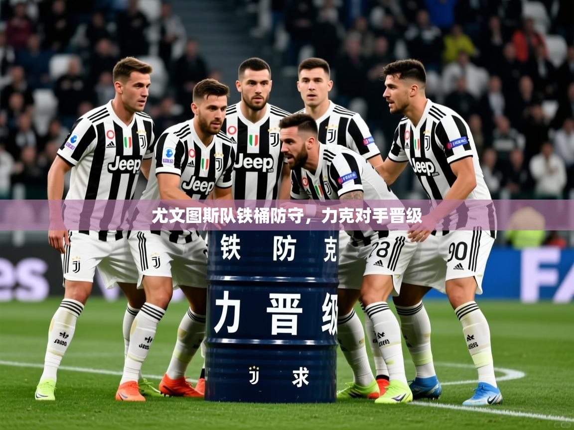 2025华体会体育网站赞助的国米尤文图斯队铁桶防守，力克对手晋级  第3张