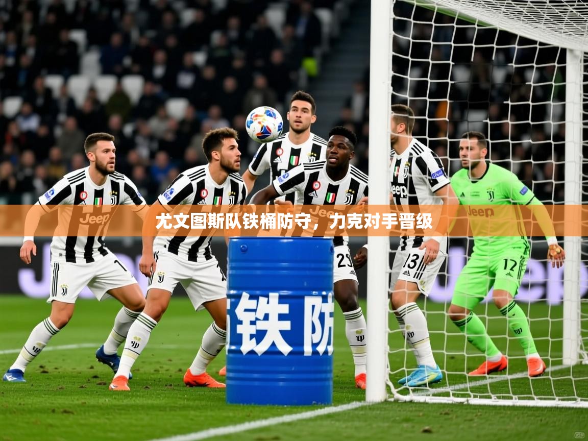 2025华体会体育网站赞助的国米尤文图斯队铁桶防守，力克对手晋级  第4张