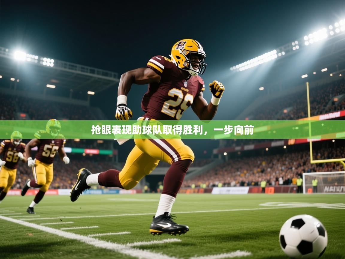 2026华体会体育网站赞助皇马抢眼表现助球队取得胜利，一步向前  第1张