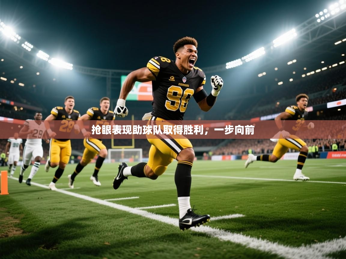 2026华体会体育网站赞助皇马抢眼表现助球队取得胜利，一步向前  第3张