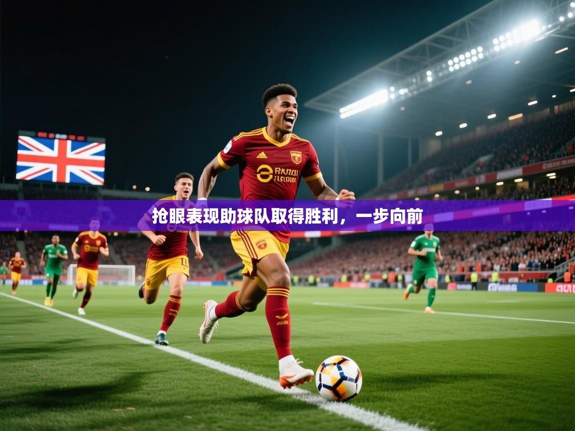 2026华体会体育网站赞助皇马抢眼表现助球队取得胜利，一步向前  第4张