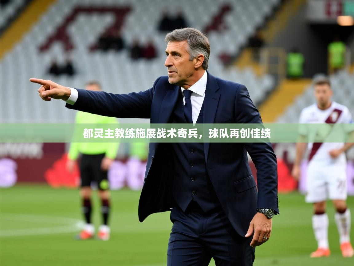 2026华体会登录最新地址都灵主教练施展战术奇兵，球队再创佳绩  第2张