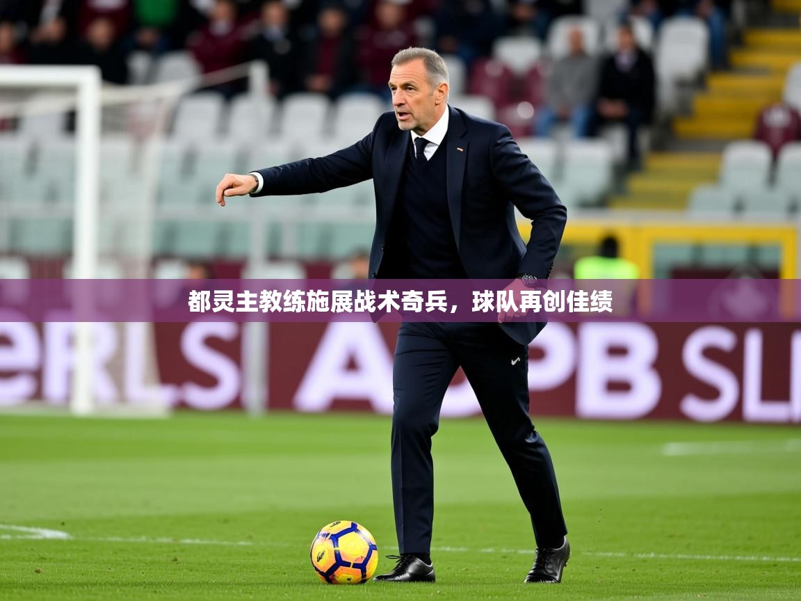 2026华体会登录最新地址都灵主教练施展战术奇兵，球队再创佳绩  第4张