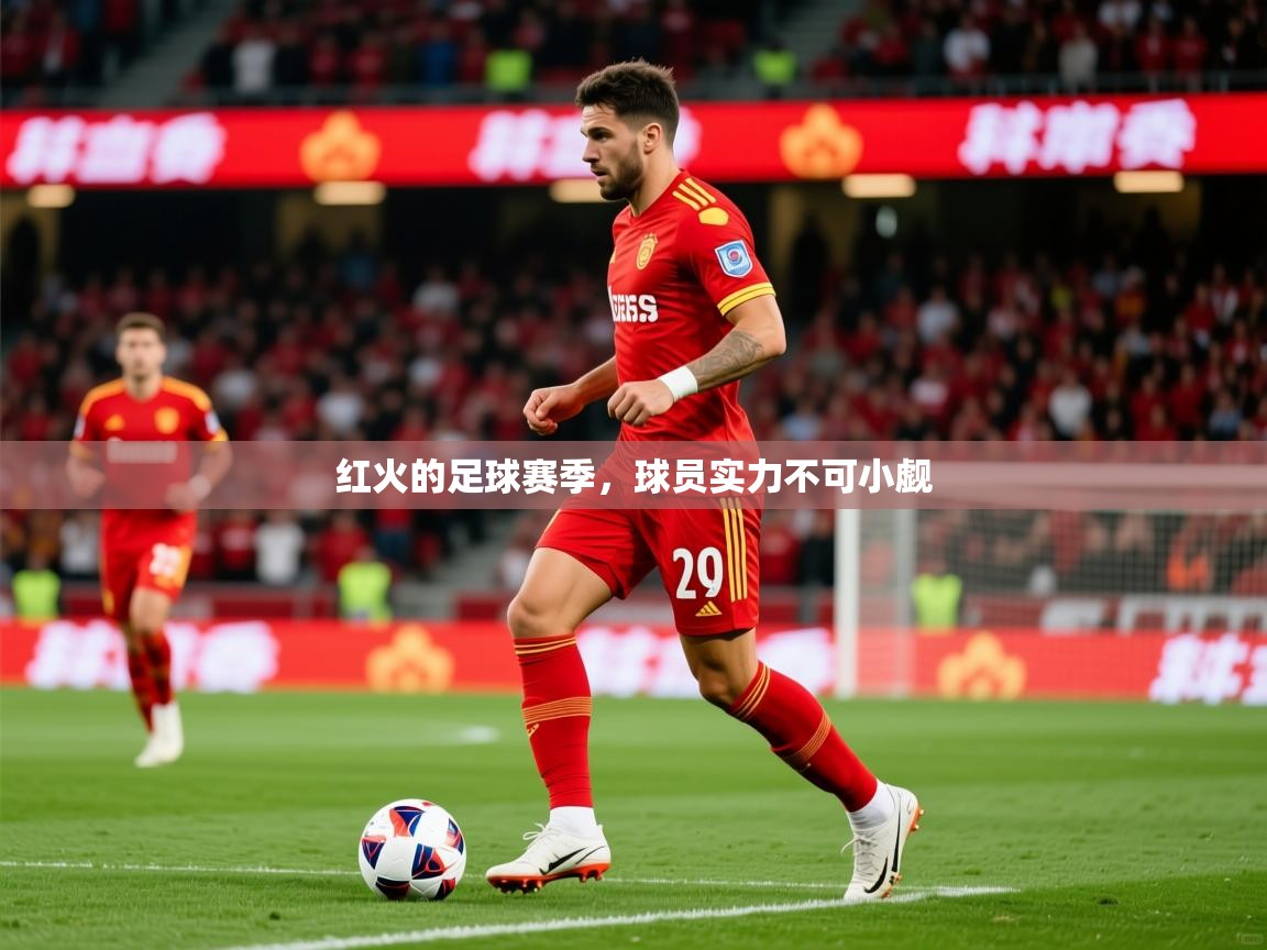 2026华体会体育网站赞助国米红火的足球赛季，球员实力不可小觑  第1张