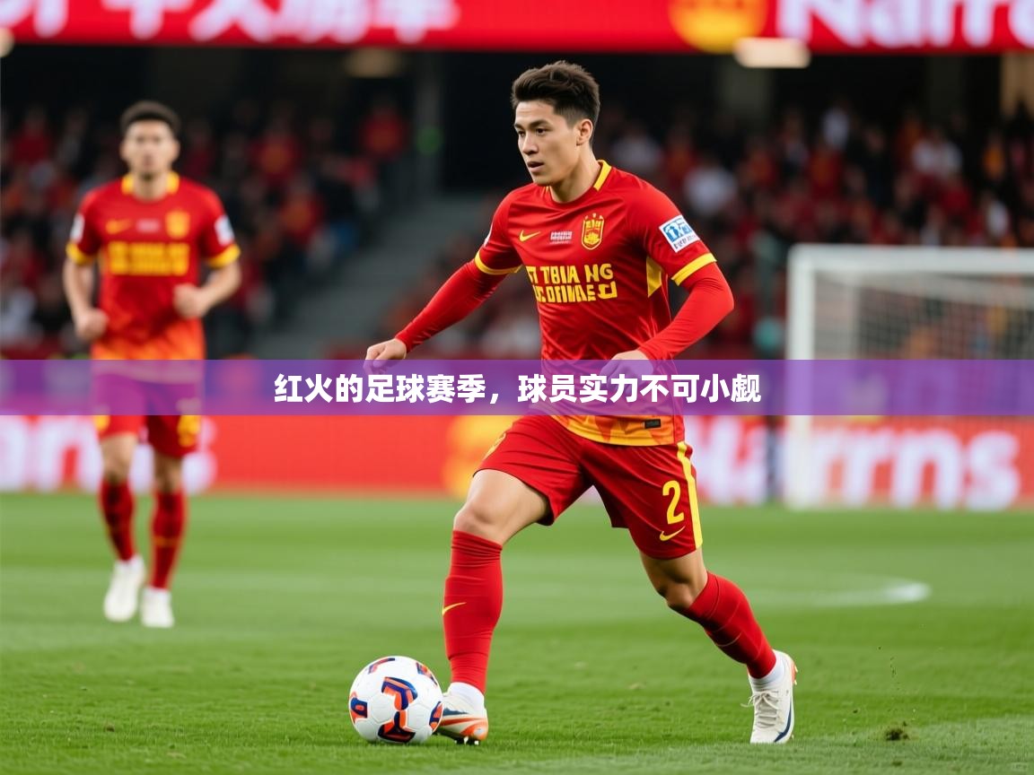 2026华体会体育网站赞助国米红火的足球赛季，球员实力不可小觑  第2张