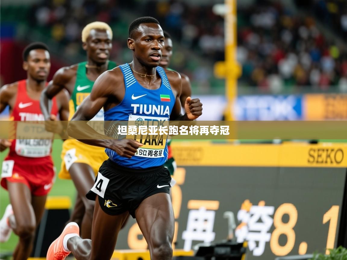 2026华体体育官网坦桑尼亚长跑名将再夺冠  第1张