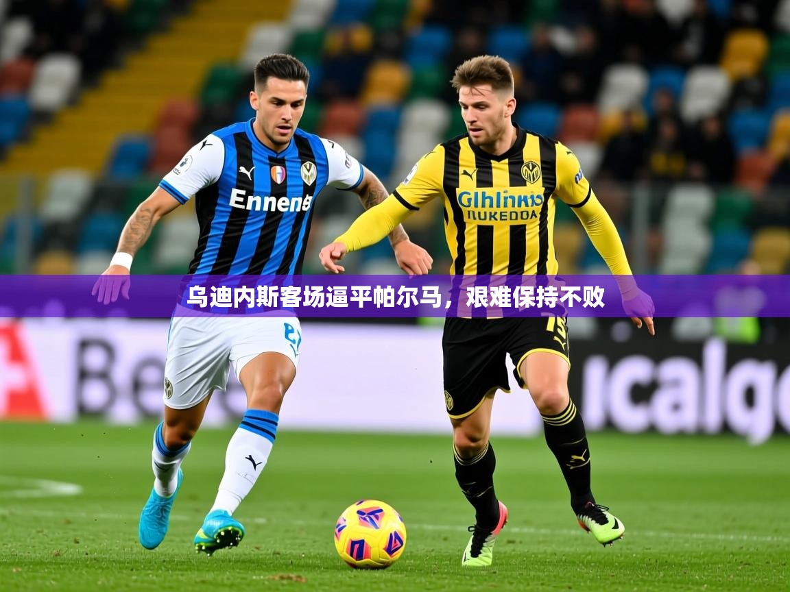 2026华体会体育网站赞助的国米乌迪内斯客场逼平帕尔马，艰难保持不败  第2张