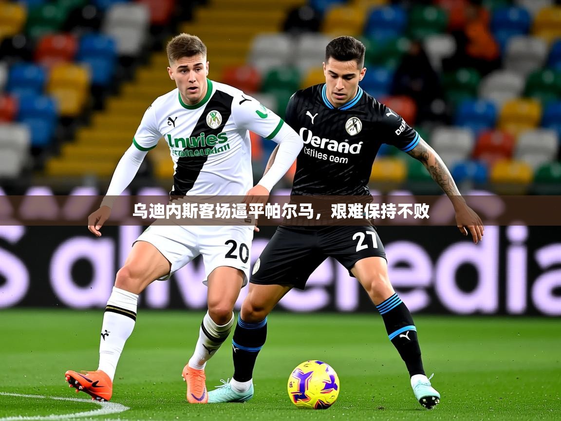 2026华体会体育网站赞助的国米乌迪内斯客场逼平帕尔马，艰难保持不败  第1张