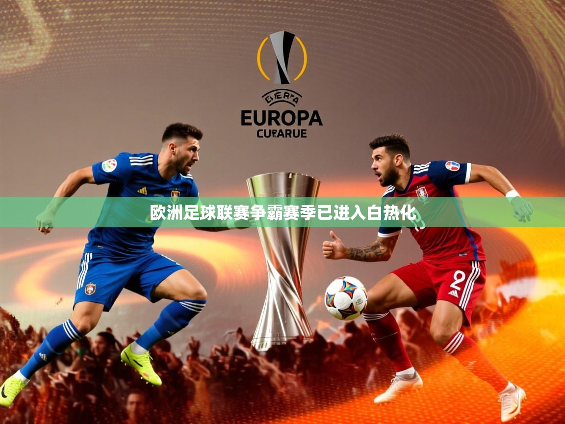 2026华体会登录手机版最新欧洲足球联赛争霸赛季已进入白热化 第1张