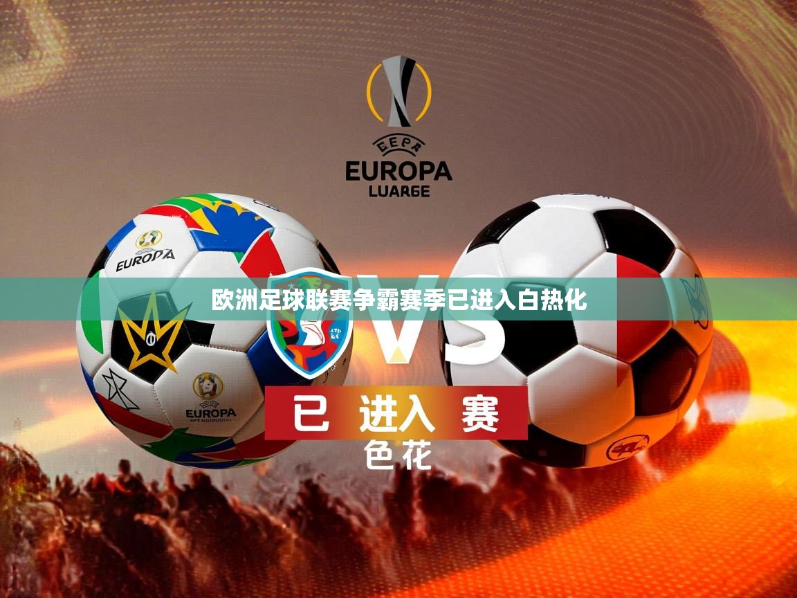2026华体会登录手机版最新欧洲足球联赛争霸赛季已进入白热化 第3张
