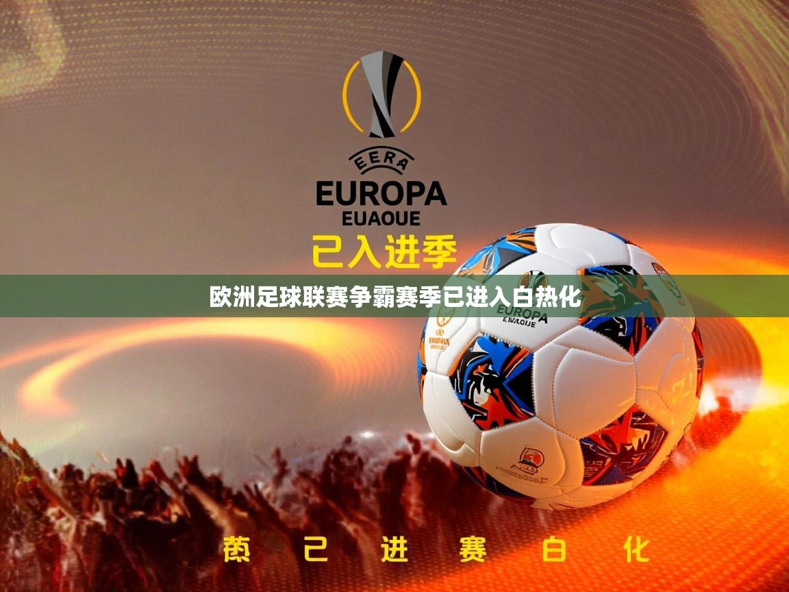 2026华体会登录手机版最新欧洲足球联赛争霸赛季已进入白热化 第4张