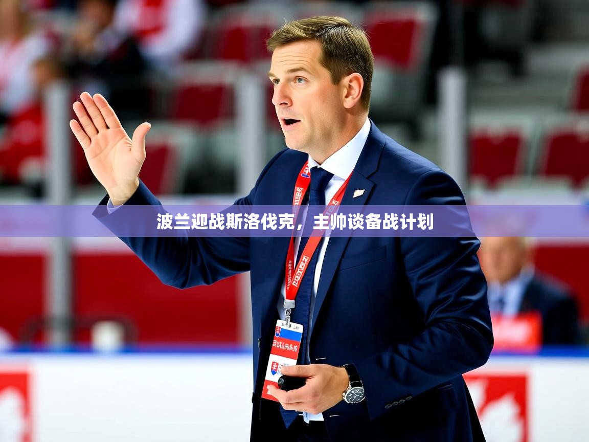 2026华体会登录地址波兰迎战斯洛伐克，主帅谈备战计划  第3张
