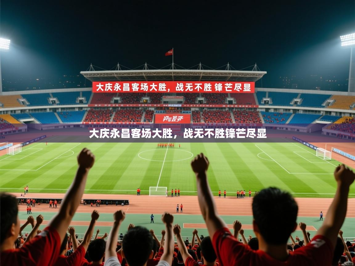 2026华体会体育网站国米赞助商大庆永昌客场大胜，战无不胜锋芒尽显  第1张