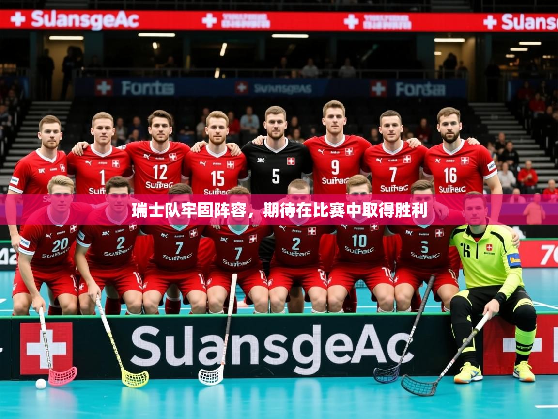 2026华体体育官网瑞士队牢固阵容，期待在比赛中取得胜利  第4张