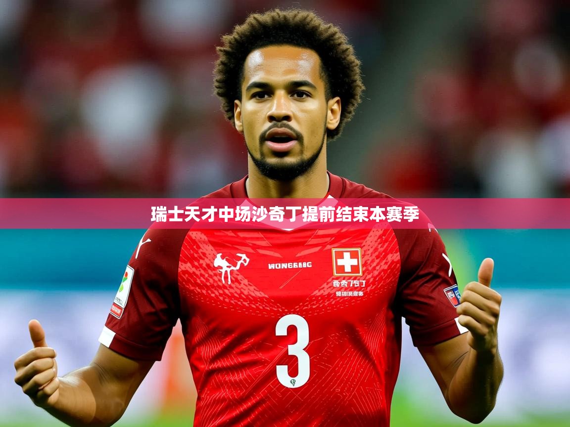2026华体会体育网站皇马赞助商瑞士天才中场沙奇丁提前结束本赛季  第1张