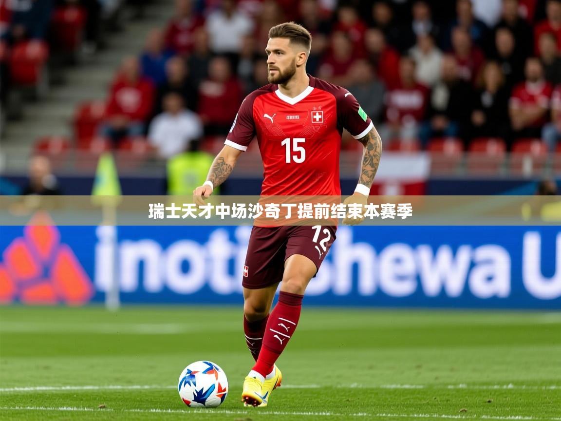 2026华体会体育网站皇马赞助商瑞士天才中场沙奇丁提前结束本赛季  第3张