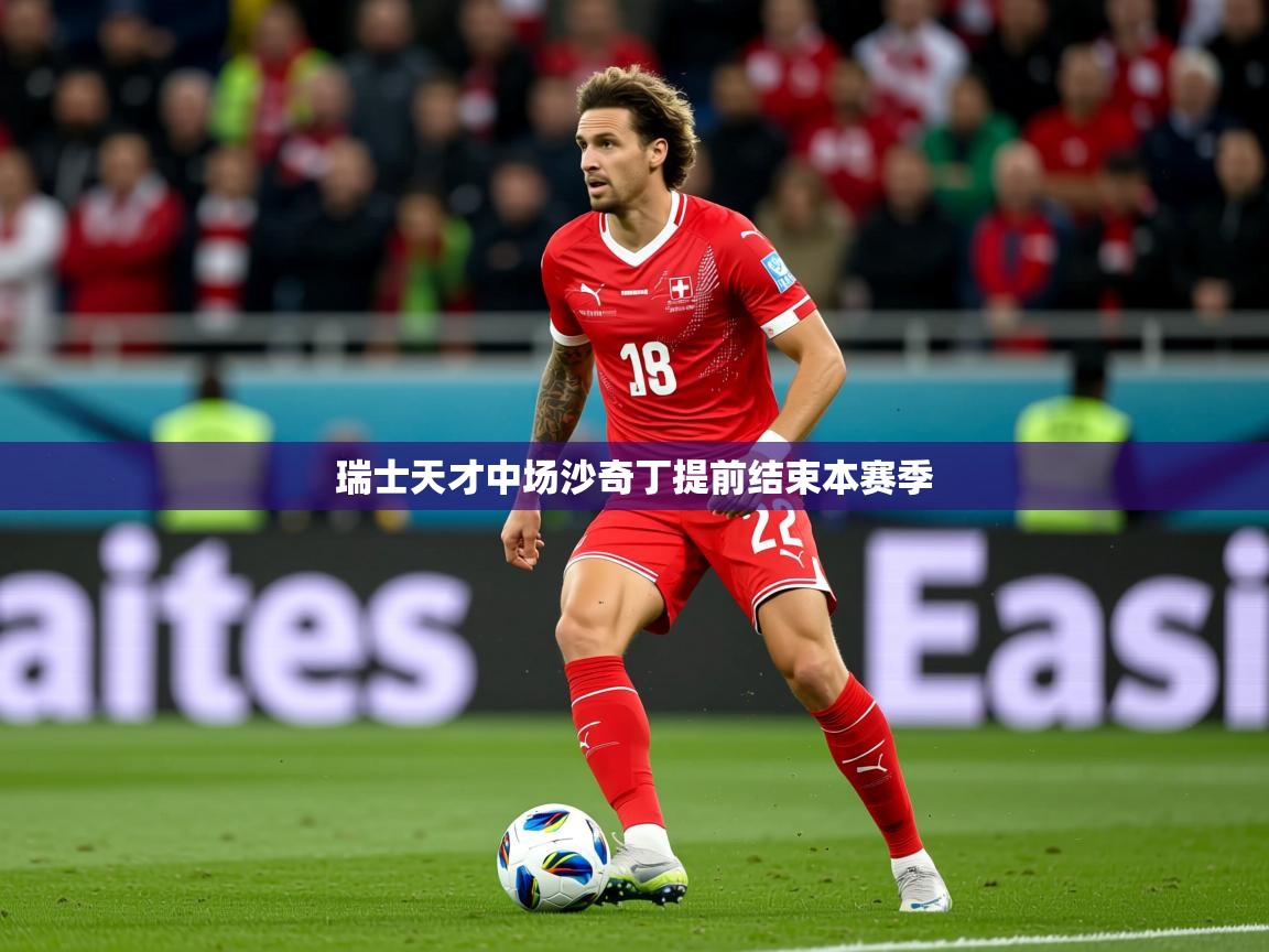 2026华体会体育网站皇马赞助商瑞士天才中场沙奇丁提前结束本赛季  第2张