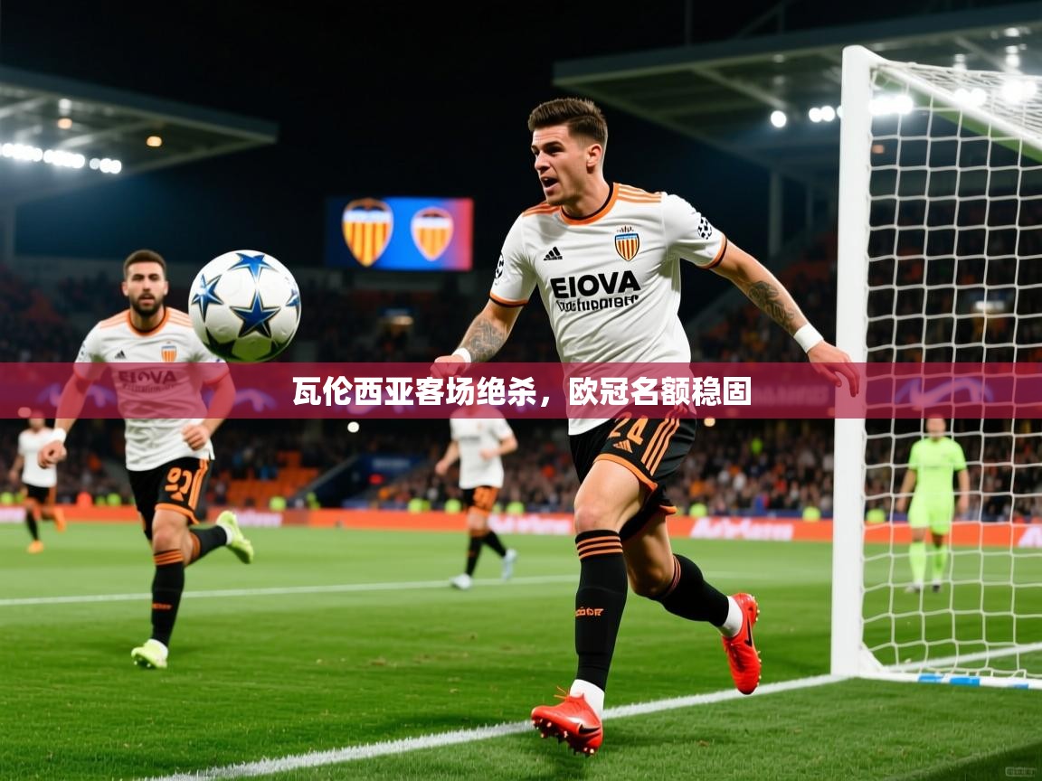 2026华体会体育网站赞助的国米瓦伦西亚客场绝杀，欧冠名额稳固  第2张