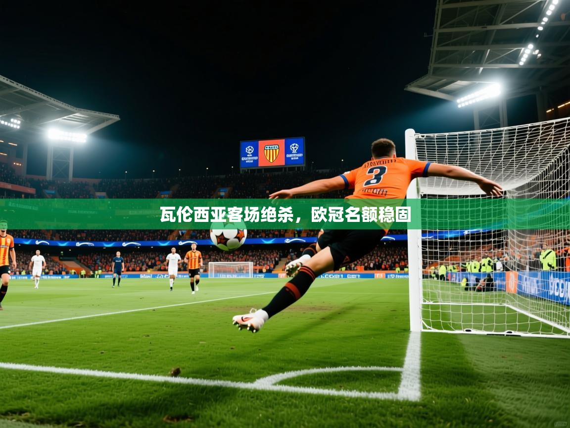2026华体会体育网站赞助的国米瓦伦西亚客场绝杀，欧冠名额稳固  第1张