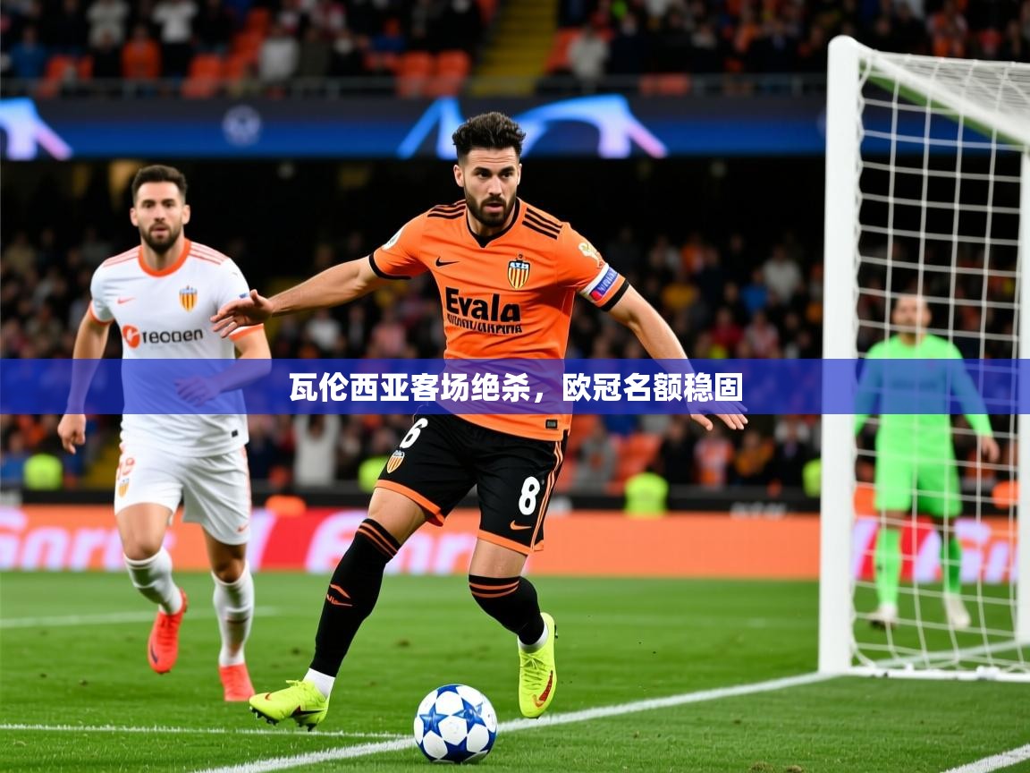 2026华体会体育网站赞助的国米瓦伦西亚客场绝杀，欧冠名额稳固  第3张