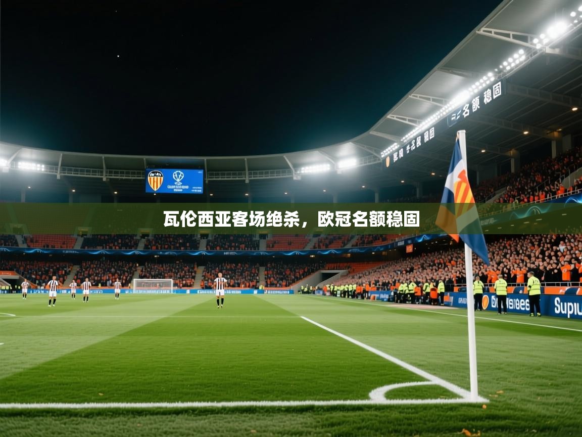 2026华体会体育网站赞助的国米瓦伦西亚客场绝杀，欧冠名额稳固  第4张