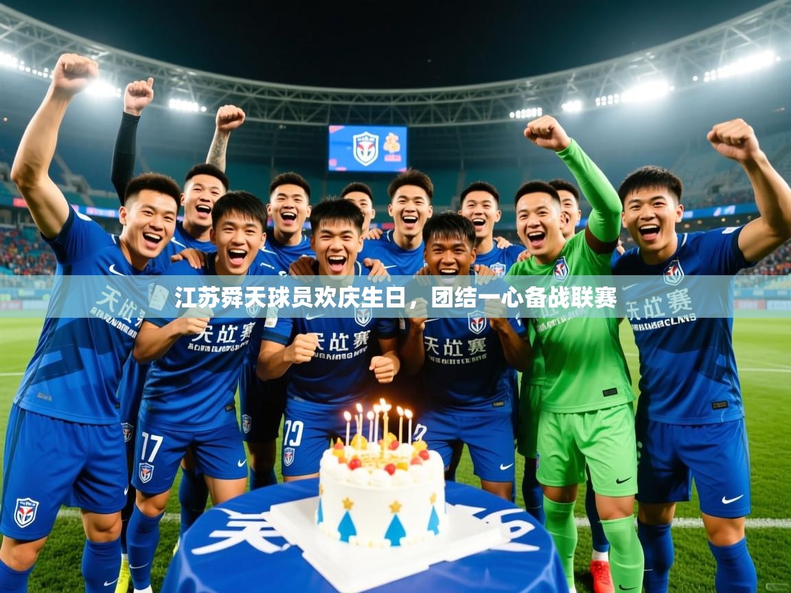 2026华体会登录江苏舜天球员欢庆生日,团结一心备战联赛 第4张