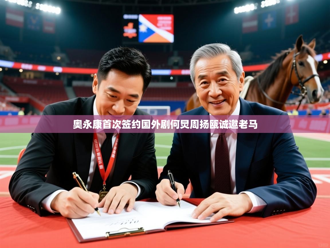 2026华体会登录网址奥永康首次签约国外剧何炅周扬瓯诚邀老马 第2张