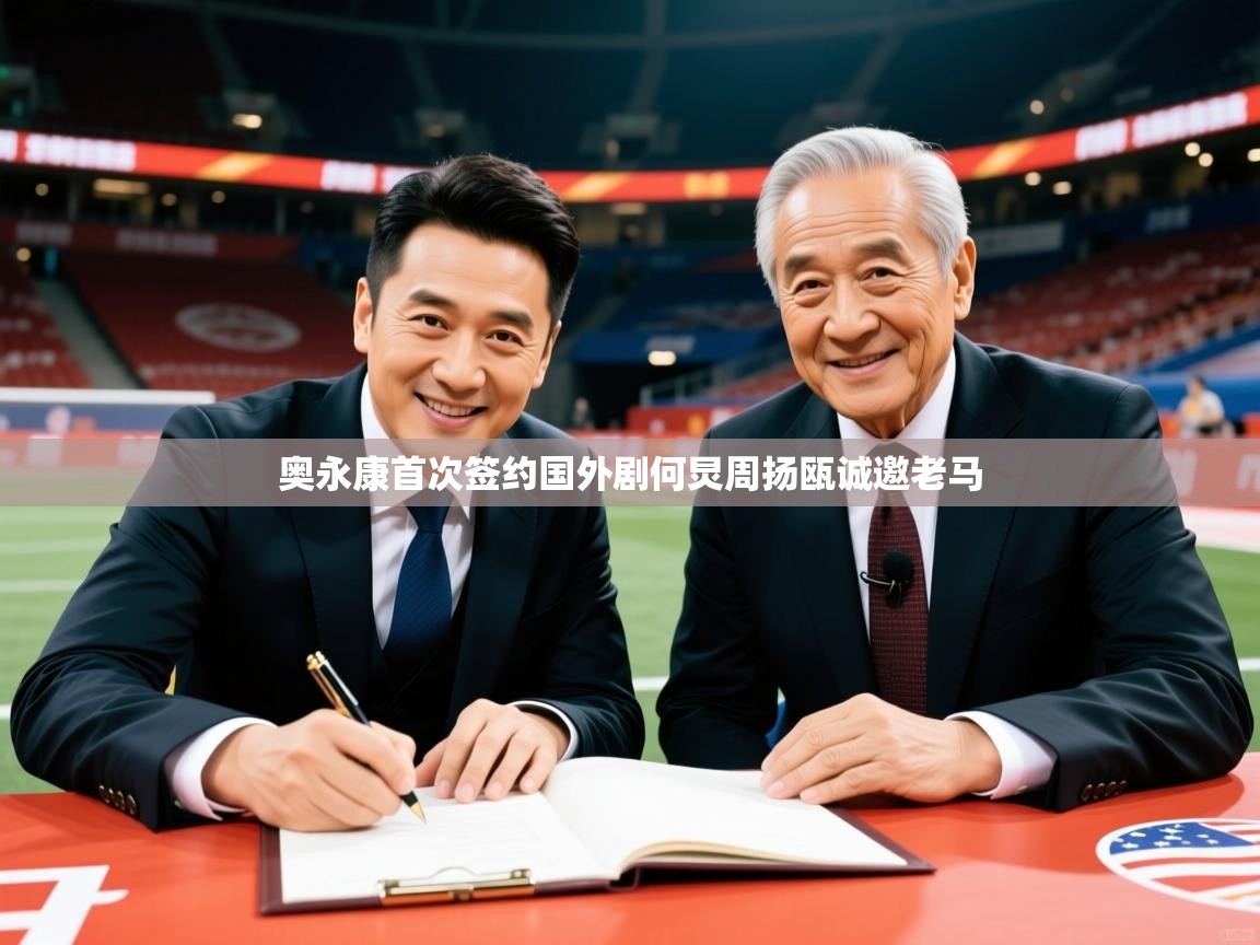 2026华体会登录网址奥永康首次签约国外剧何炅周扬瓯诚邀老马 第3张